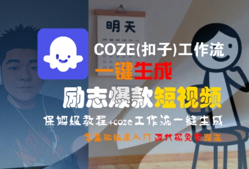 COZE(扣子)工作流一键生成励志爆款短视频,保姆级教程,零基础快速入门-知乎者也