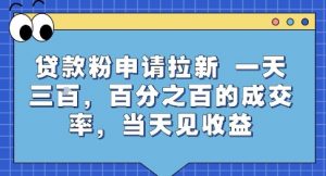 贷款粉申请拉新,一天三张,百分之百的成交率,当天见收益【揭秘】-知乎者也