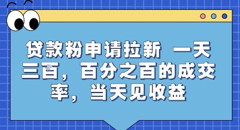 贷款粉申请拉新,一天三张,百分之百的成交率,当天见收益【揭秘】-知乎者也
