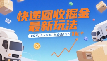 快递回收掘金最新玩法,0成本,人人可做,长期稳定的副业,轻松日入1k+【揭秘】-知乎者也