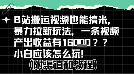 b站掘金计划?搬运视频也能挣拉新的收益,小白应该怎么玩!-知乎者也