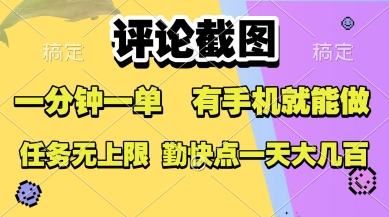 评论截图,收益一个0.5元,一分钟一单,有手机就能做,上不封顶,可无限做,一天大几张【揭秘】-知乎者也