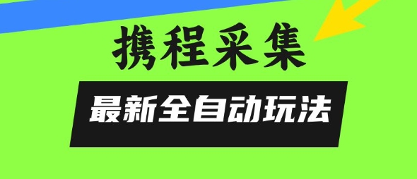 携程信息采集全自动玩法,0风控,无脑开干【揭秘】-知乎者也