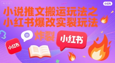 小说推文搬运玩法之小红书,小红书爆改实长炸裂玩法-知乎者也