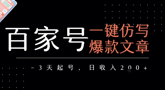 百家号一键仿写爆款文章,3天起号,日均收益2张-知乎者也