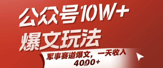 公众号10W+爆文玩法,军事赛道爆文,一天收入1k+,小白入手最快的项目-知乎者也