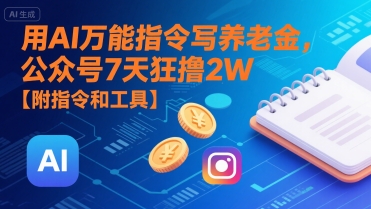 用AI万能指令写养老金,公众号7天狂撸2W【附指令和工具】-知乎者也