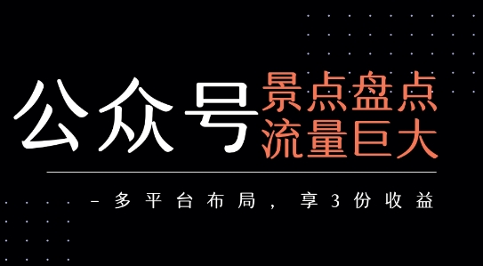公众号流量主-景点盘点 流量巨大 多平台布局享3份收益-知乎者也