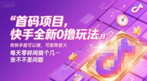 首码项目，快手全新0撸玩法，有快手就可以做，可矩阵放大，每天零碎时间搞个几张不是问题【揭秘】-知乎者也