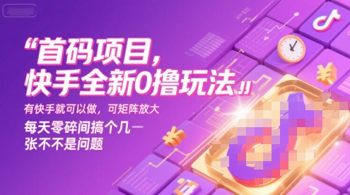 首码项目,快手全新0撸玩法,有快手就可以做,可矩阵放大,每天零碎时间搞个几张不是问题【揭秘】-知乎者也