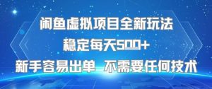 闲鱼虚拟项目全新玩法稳定每天5张+新手容易出单 不需要任何技术-知乎者也