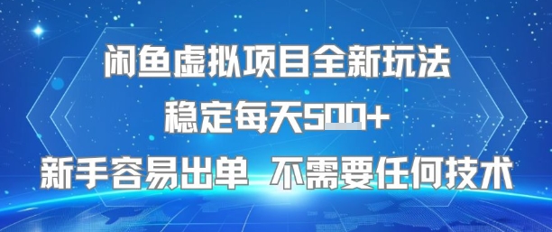 闲鱼虚拟项目全新玩法稳定每天5张+新手容易出单 不需要任何技术-知乎者也