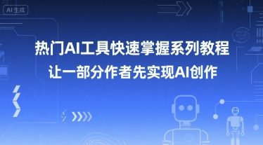 热门AI工具快速掌握系列教程，让一部分创作者先实现AI创作-知乎者也