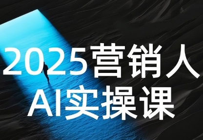2025营销人Al实操课,AI营销抢跑实战,从Prompt到方案,效率碾压同行-知乎者也