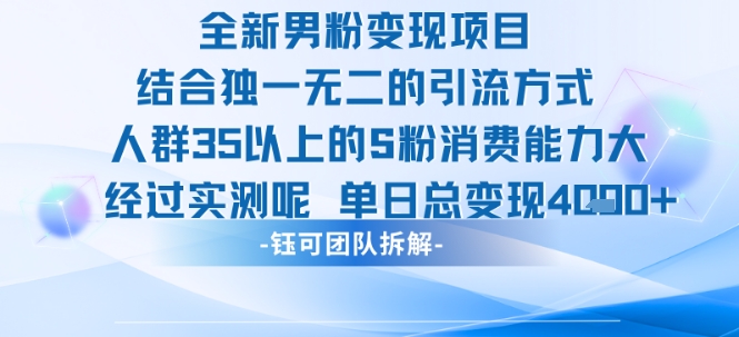 全新男粉变现项目引流人群35以上的男粉消费能力大 经过实测单日变现1k+-知乎者也