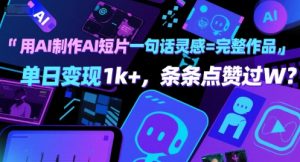用AI制作AI短片一句话灵感=完整作品 单日变现1k+，条条点赞过W-知乎者也