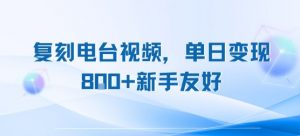 复刻电台视频，单日变现8张+新手友好，长期可做-知乎者也