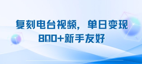 复刻电台视频，单日变现8张+新手友好，长期可做-知乎者也