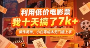 利用低价电影票,我十天搞了7k+,操作简单,小白零成本无门槛上手【揭秘】-知乎者也