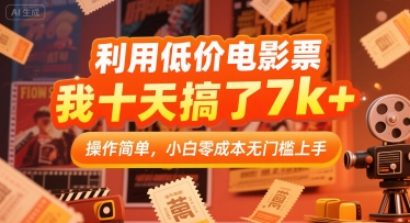 利用低价电影票,我十天搞了7k+,操作简单,小白零成本无门槛上手【揭秘】-知乎者也