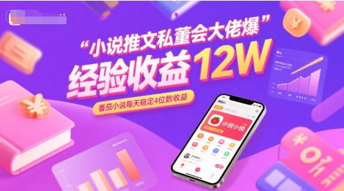 小说推文私董会大佬爆单经验分享收益12W,番茄小说每天稳定4位数收益-知乎者也