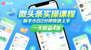 微头条实操课程,新手小白2分钟快速上手,一天收益4张-知乎者也