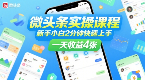 微头条实操课程,新手小白2分钟快速上手,一天收益4张-知乎者也