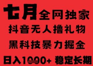7月最新风口抖音无人直播纯暴力撸音浪,不出镜不说话,黑科技全自动运行,长期稳定,日入1k【揭秘】-知乎者也