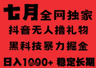 7月最新风口抖音无人直播纯暴力撸音浪,不出镜不说话,黑科技全自动运行,长期稳定,日入1k【揭秘】-知乎者也