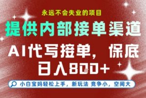 AI代写接单,提供接单渠道,永远不会失业的项目,操作简单容易上手,保底日入8张+【揭秘】-知乎者也