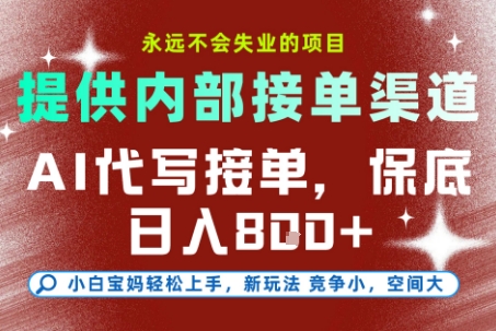 AI代写接单,提供接单渠道,永远不会失业的项目,操作简单容易上手,保底日入8张+【揭秘】-知乎者也