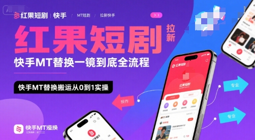 红果短剧拉新快手MT替换一镜到底全流程,快手MT替换搬运从0到1实操,日收益1k+-知乎者也