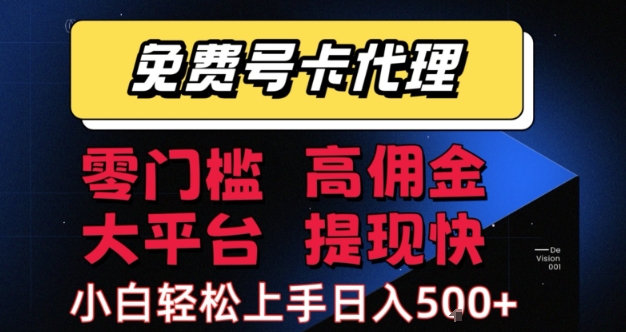 免费号卡推广代理,零门槛,高佣金,大平台,提现快,小白轻松上手,日入5张+【揭秘】-知乎者也