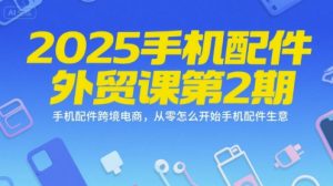 2025手机配件外贸课第2期，手机配件跨境电商，从零怎么开始手机配件生意-知乎者也