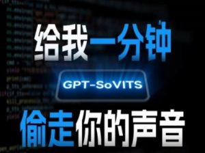 AI声音克隆，给我一分钟偷走你的声音(GPT-SoVITS)-知乎者也