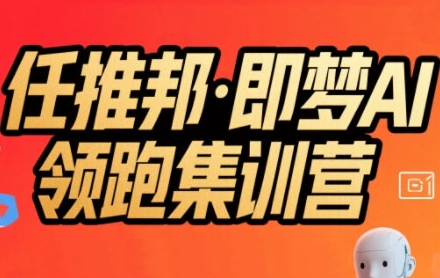 任推邦·即梦AI领跑集训营,低粉号冷启动,单条视频变现1.2W实操-知乎者也