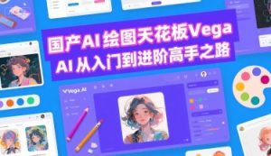 国产AI绘图天花板 Vega AI从入门到进阶高手之路-知乎者也