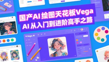 国产AI绘图天花板 Vega AI从入门到进阶高手之路-知乎者也