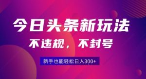 2025今日头条原创玩法5.0,不违规不封号,零门槛新手跟着做也能日入3张+-知乎者也