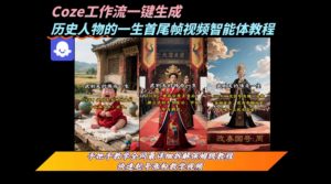 coze工作流一键生成“历史人物的一生首尾帧一镜到底的高赞高播放量视频”保姆级拆解教程-知乎者也
