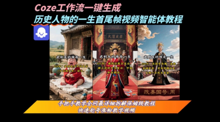 coze工作流一键生成“历史人物的一生首尾帧一镜到底的高赞高播放量视频”保姆级拆解教程-知乎者也