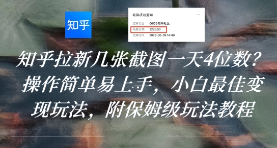 知乎拉新几张截图一天4位数?操作简单易上手,小白最佳变现玩法,附保姆级玩法教程-知乎者也