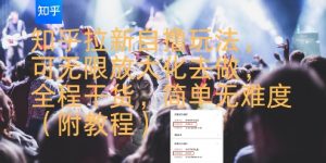 知乎拉新自撸玩法，可无限放大化去做，全程干货，简单无难度(附教程)-知乎者也