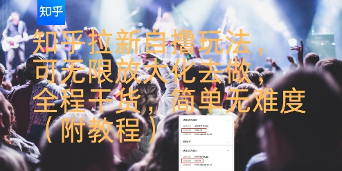 知乎拉新自撸玩法，可无限放大化去做，全程干货，简单无难度(附教程)-知乎者也