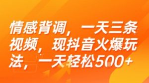 情感背调，一天三条视频，现抖音火爆玩法，一天轻松5张+【揭秘】-知乎者也