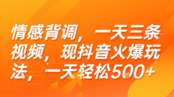 情感背调,一天三条视频,现抖音火爆玩法,一天轻松5张+【揭秘】-知乎者也
