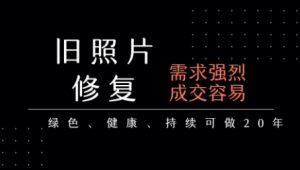 老照片修复项目,一单挣个29,长期稳定,月入5k-1w-知乎者也