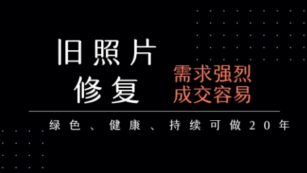 老照片修复项目,一单挣个29,长期稳定,月入5k-1w-知乎者也