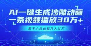 AI一键生成沙雕动画,一条视频播放30W+,零基础新手小白也能月入过1W+【揭秘】-知乎者也