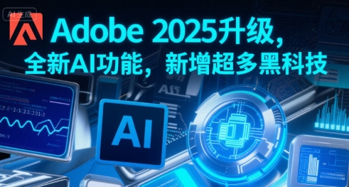 Adobe 2025升级,全新AI功能,新增超多黑科技-知乎者也